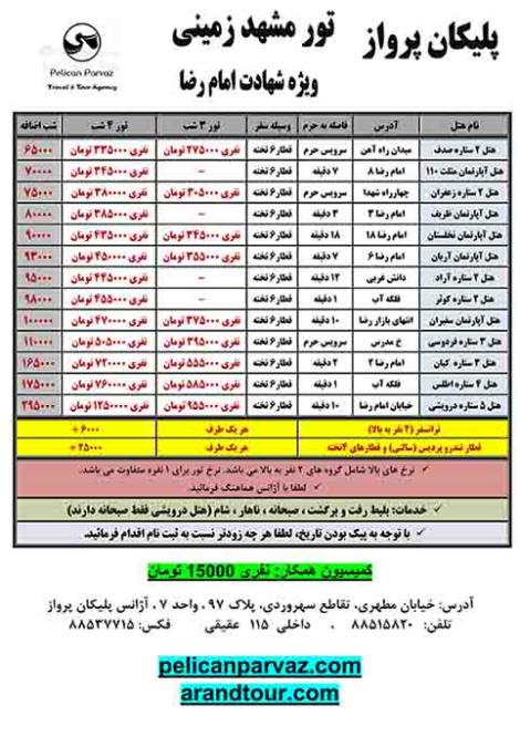 تور زمینی مشهد ویژه شهادت امام رضا (ع)- 28 صفر