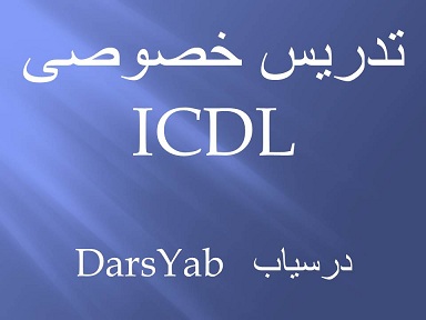 تدریس خصوصی ICDL