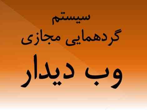 سیستم گردهمایی مجازی