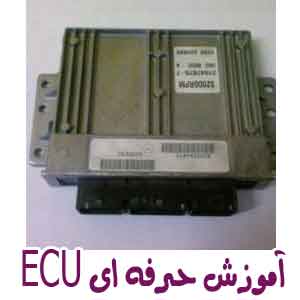 آموزشگاه تخصصی تعمیرات ای سی یو ECU