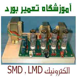 آموزش الکترونیک پایه  SMD  و عیب یابی بورد