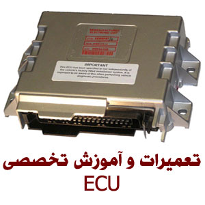 آموزشگاه تخصصی تعمیرات ای سی یو ECU