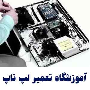 تعمیر نوت بوک دل DELL