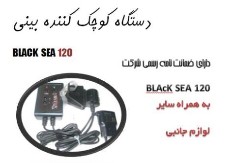 دستگاه کوچک کننده بینیBLACK SEA 120