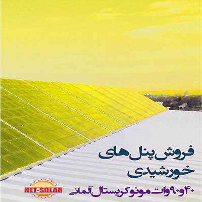 فروش پنل های خورشیدی 40 و 90 وات مونوکریستال آلمانی