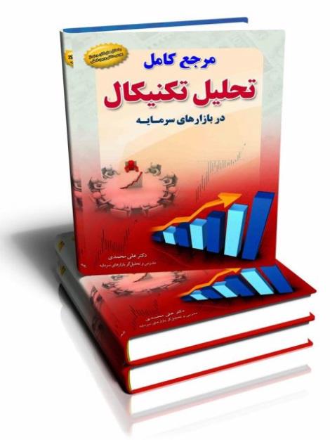 کتاب آموزش تحلیل تکنیکال در بورس دکتر علی محمّدی