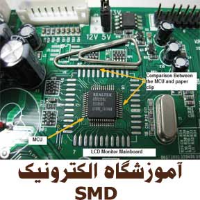 آموزش الکترونیک پایه  SMD  و عیب یابی بورد