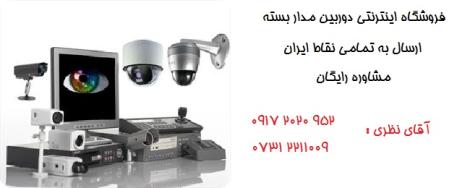فروش اینترنتی دوربین مدار بسته ارسال به تمامی نقاط ایران