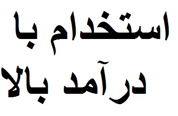 استخدام بازاریاب با درآمد بالا