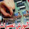 قویترین مرکز آموزش تعمیرات در ایران
