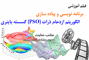 فیلم آموزش برنامه نویسی الگوریتم ازدحام ذرات (PSO) گسسته باینری