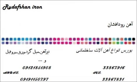 آهن فروشی رودافشان