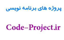 پروژه های های برنامه نویسی دانشجویی