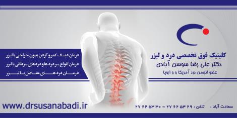 دکتر سوسن آبادی - فلوشیب درد از آمریکا