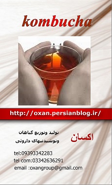 فروش ویژه قارچ کفیر وکامبوجا اکسیر جوانی در تهران وسراسر کشور