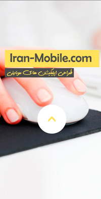 طراحی برنامه موبایل 