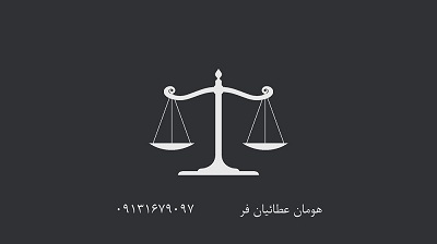 مشاوره حقوقی و وکیل دادگستری