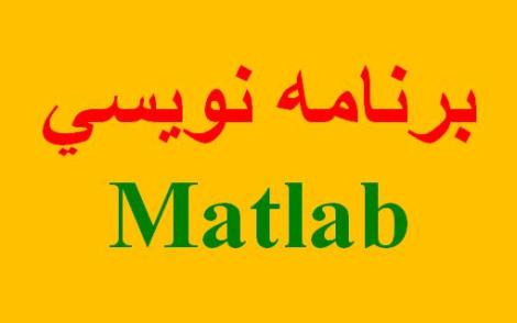 انجام پروژه برنامه نویسی با مطلب متلب MATLAB نرم افزار دانشجویی- کدنویسی آموزش تدریس مطلب MATLAB 