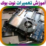 بزرگترین مرکز آموزش تعمیرات انواع نوت بوک در ایران.