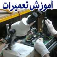 آموزش تعمیرات مادربرد MAINBOARD