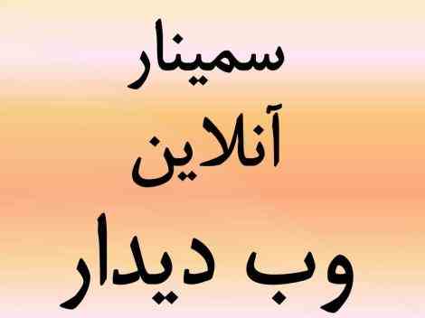 سمینار آنلاین