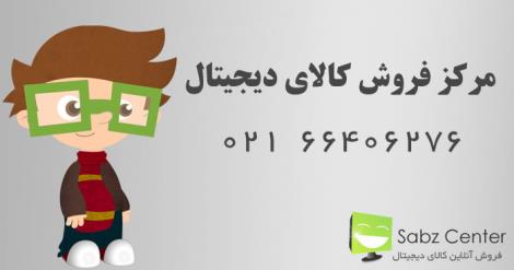 فروشگاه آنلاین کالای دیجیتال سبز سنتر