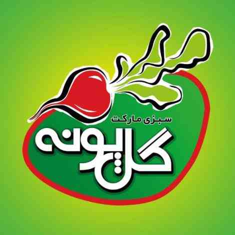 سبزیجات آماده طبخ گل پونه