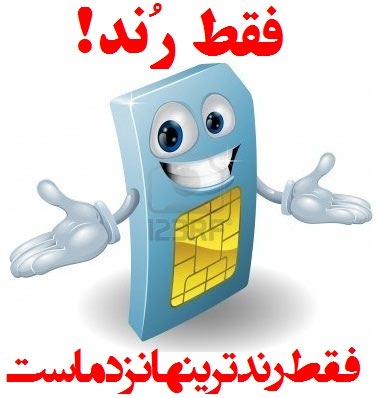 فقط رندترینها نزد ماست