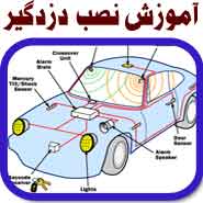 آموزش نصب دزدگیر خودرو