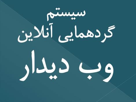 سیستم گردهمایی آنلاین