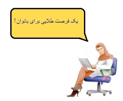 آموزش و استخدام بازاریاب ویژه بانوان