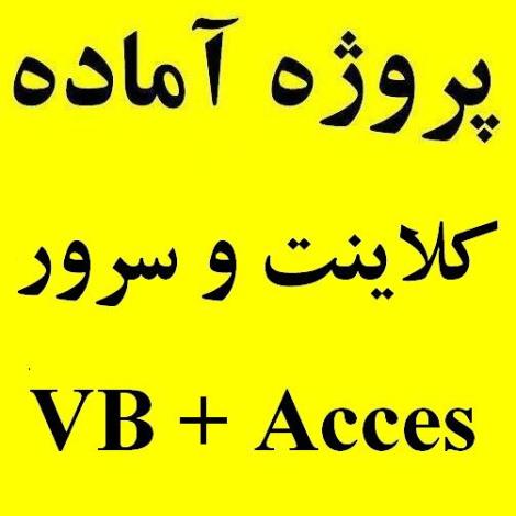پروژه چت کلاینت سرور وی بی اکسس VB access Sql Cleint Server 