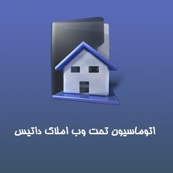 اتوماسیون تحت وب املاک داتیس