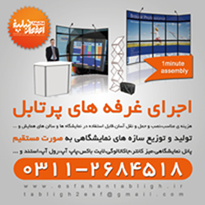 غرفه پرتابل اصفهان