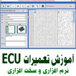 آموزشگاه تخصصی تعمیرات ای سی یو ECU