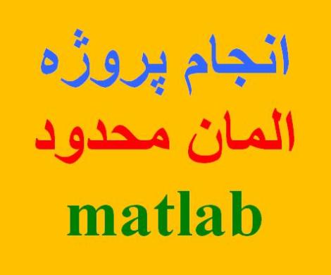 انجام پروژه دانشجویی المان محدود با نرم افزار MATLAB مطلب مهندسی عمران 