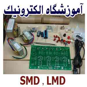 آموزش الکترونیک پایه  SMD  و عیب یابی بورد