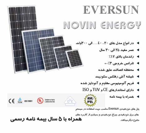 پنل های خورشیدی - برق خورشیدی - صفحه خورشیدی - روشنایی خورشیدی - solar panel - iran solar - سولار پنل-پروژکتور خورشیدی