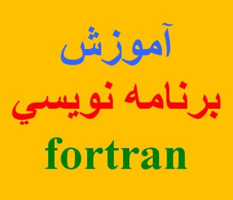 آموزش فرترن Fortran برنامه نویسی با فرترن Fortran انجام پروژه با فرترن Fortran مهندسی عمران