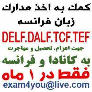 اخذ مدارک زبان فرانسه DELF و DALF