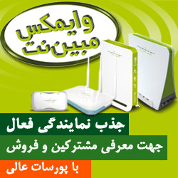 اعطای نمایندگی وایمکس مبین نت 