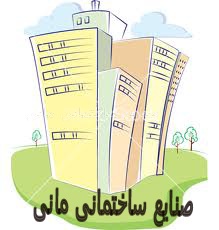 صنایع ساختمانی مانی