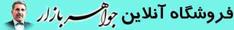جواهر بازار - خرید = تخفیف! + اشانتیون! + قرعه کشی! + پورسانت!!!