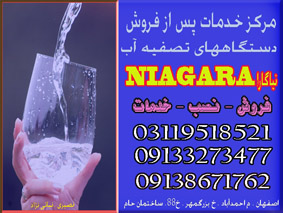 نمایندگی مجاز نیاگارا Niagara