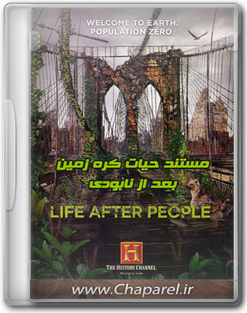  مجموعه مستند های حیات کره زمین بعد از نابودی Life After People