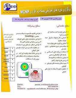 برگزاری دوره های آموزش MCNPX