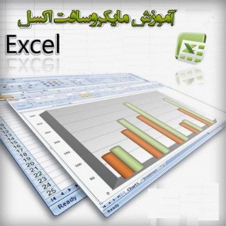 آموزش Excel  از مقدماتی تا پیشرفته