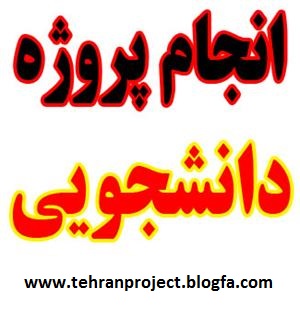 گروه تهران- پروژه