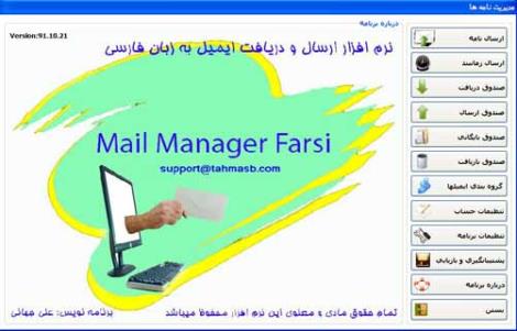 نرم افزار مدیریت ارسال و دریافت ایمیل به زبان فارسی