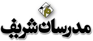 موسسه مدرسان شریف